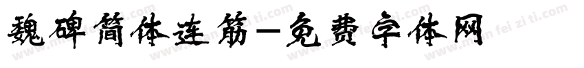 魏碑简体连筋字体转换
