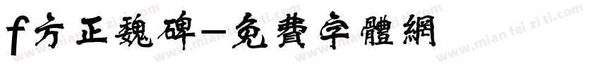 f方正魏碑字体转换