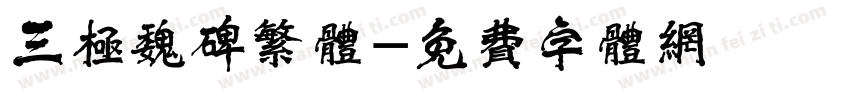 三极魏碑繁体字体转换