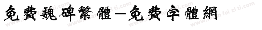 免费魏碑繁体字体转换
