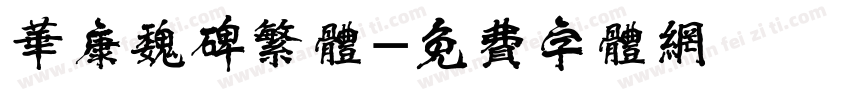 华康魏碑繁体字体转换