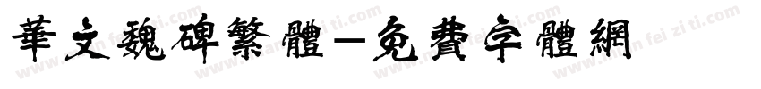 华文魏碑繁体字体转换