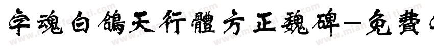 字魂白鸽天行体方正魏碑字体转换