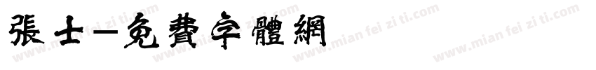 张士字体转换