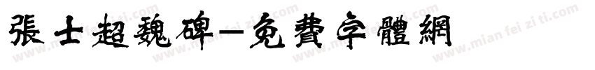 张士超魏碑字体转换