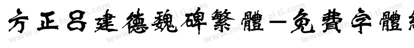 方正吕建德魏碑繁体字体转换