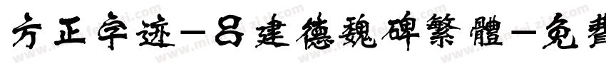 方正字迹-吕建德魏碑繁体字体转换