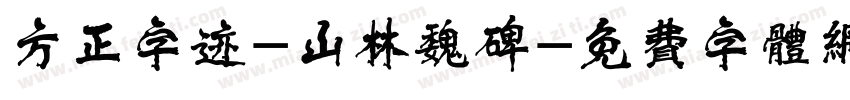 方正字迹-山林魏碑字体转换