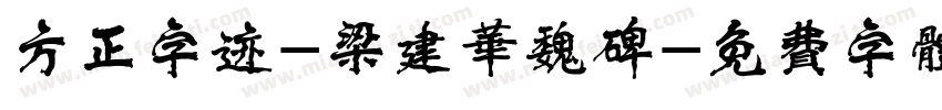 方正字迹-梁建华魏碑字体转换