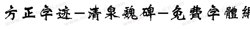 方正字迹-清泉魏碑字体转换