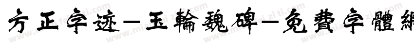 方正字迹-玉轮魏碑字体转换
