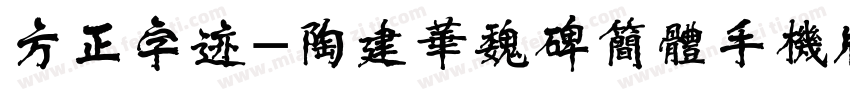 方正字迹-陶建华魏碑简体手机版字体转换