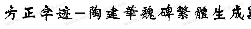 方正字迹-陶建华魏碑繁体生成器字体转换