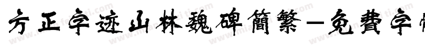 方正字迹山林魏碑简繁字体转换