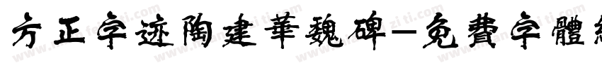 方正字迹陶建华魏碑字体转换