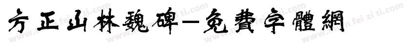 方正山林魏碑字体转换