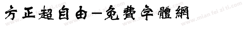 方正超自由字体转换