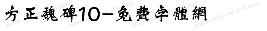 方正魏碑10字体转换