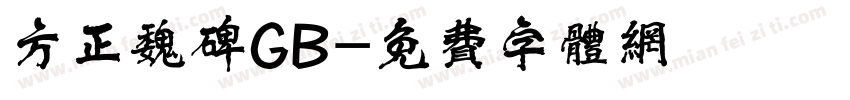 方正魏碑GB字体转换