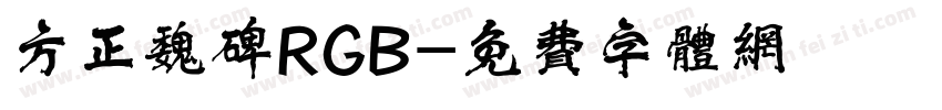 方正魏碑RGB字体转换