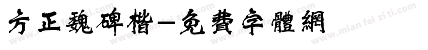 方正魏碑楷字体转换