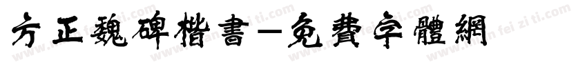方正魏碑楷书字体转换
