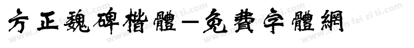 方正魏碑楷体字体转换
