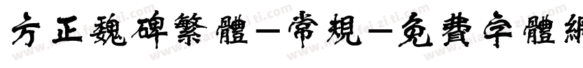 方正魏碑繁体-常规字体转换