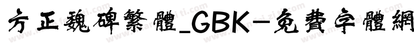 方正魏碑繁体_GBK字体转换