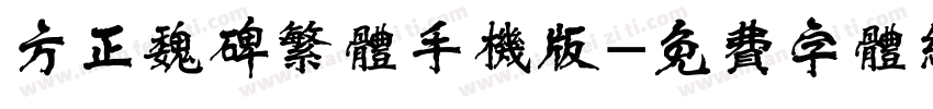 方正魏碑繁体手机版字体转换