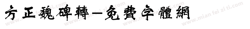 方正魏碑转字体转换