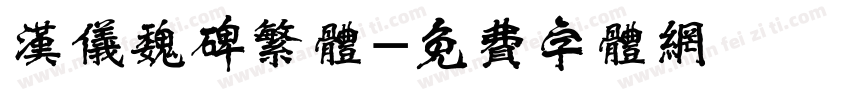 汉仪魏碑繁体字体转换