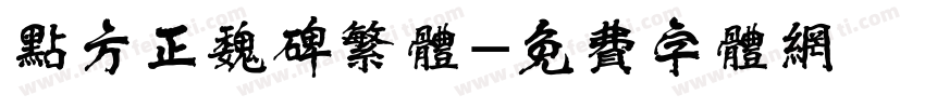 点方正魏碑繁体字体转换