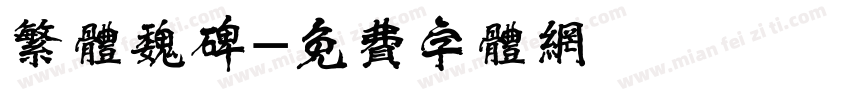 繁体魏碑字体转换