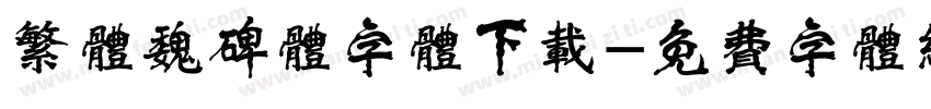 繁体魏碑体字体下载字体转换