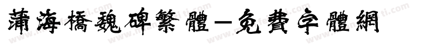 蒲海桥魏碑繁体字体转换