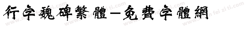 行字魏碑繁体字体转换
