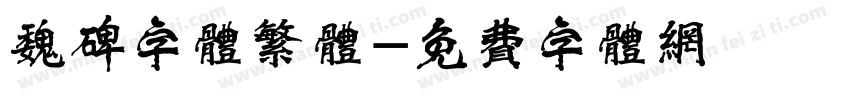 魏碑字体繁体字体转换