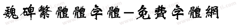 魏碑繁体体字体字体转换