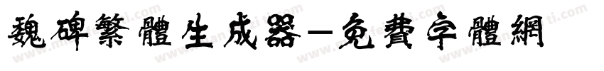 魏碑繁体生成器字体转换