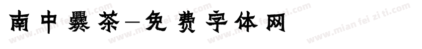 南中爨茶字体转换