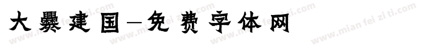 大爨建国字体转换