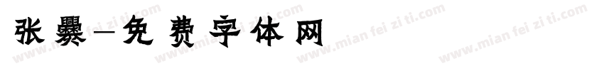 张爨字体转换