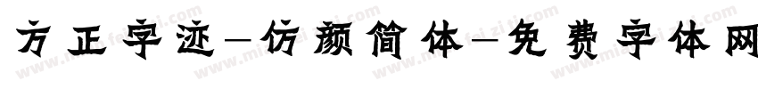 方正字迹-仿颜简体字体转换