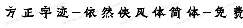 方正字迹-依然侠风体简体字体转换