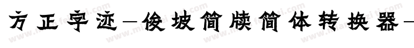 方正字迹-俊坡简牍简体转换器字体转换