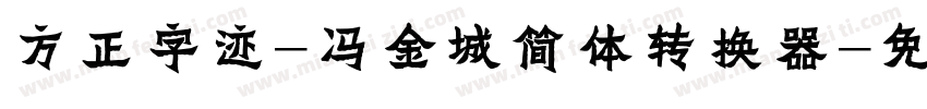 方正字迹-冯金城简体转换器字体转换