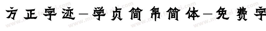 方正字迹-学贞简帛简体字体转换