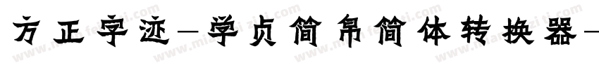 方正字迹-学贞简帛简体转换器字体转换