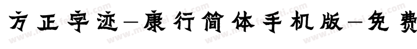 方正字迹-康行简体手机版字体转换